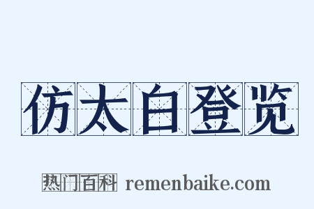 仿太白登览是什么意思的图片